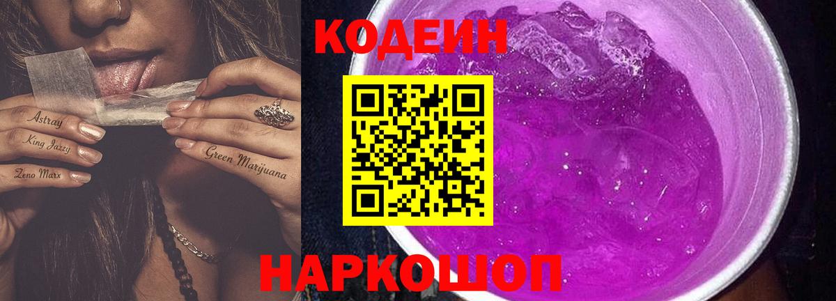 Кандалакша  Кодеиновый сироп Lean Purple Drank  Кодеиновый сироп Lean Purple Drank  Вход с VPN 